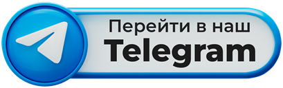 Перейти в наш Telegram